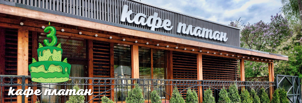 Фасадная группа - Кафе «Платан»