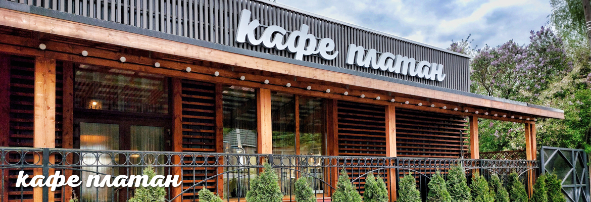 Фасадная группа - Кафе «Платан»
