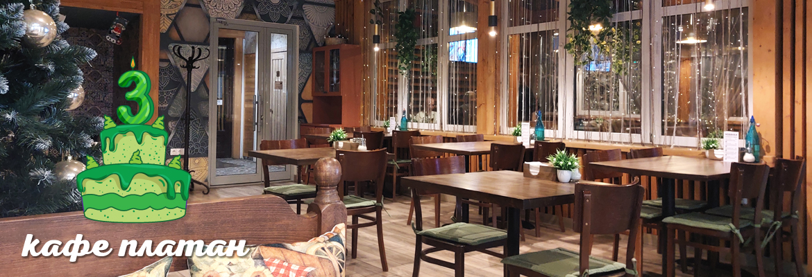 Основной зал - Кафе «Платан»