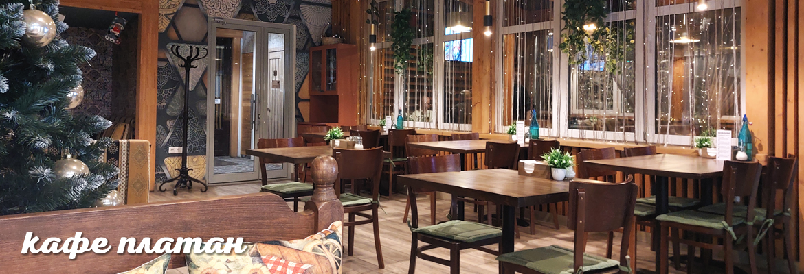 Основной зал - Кафе «Платан»